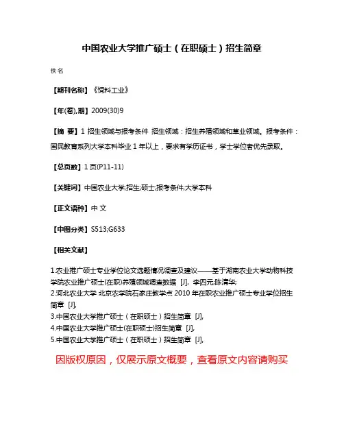 中国农业大学推广硕士（在职硕士）招生简章