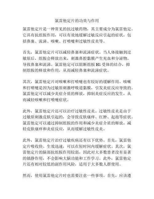 氯雷他定片的功效与作用