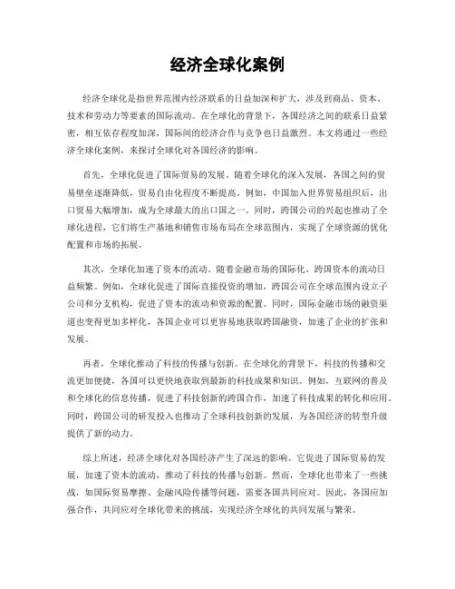 经济全球化案例