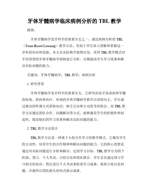 牙体牙髓病学临床病例分析的TBL教学