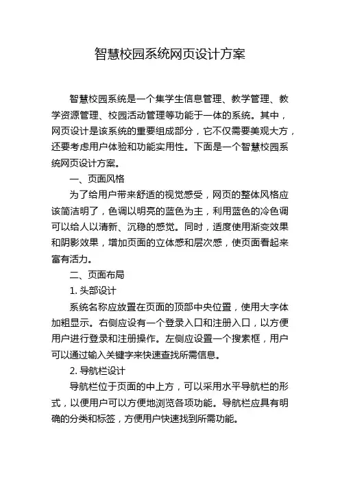 智慧校园系统网页设计方案