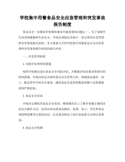 学校集中用餐食品安全应急管理和突发事故报告制度