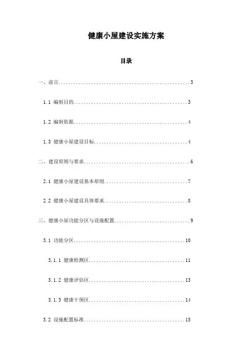 健康小屋建设实施方案