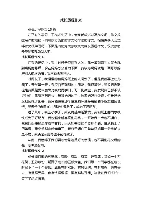 成长历程作文