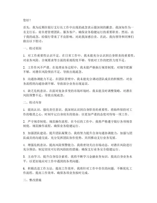 银行支行长工作疏忽检讨书