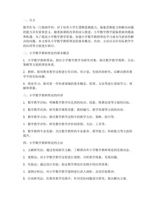 小学数学教研理论学习