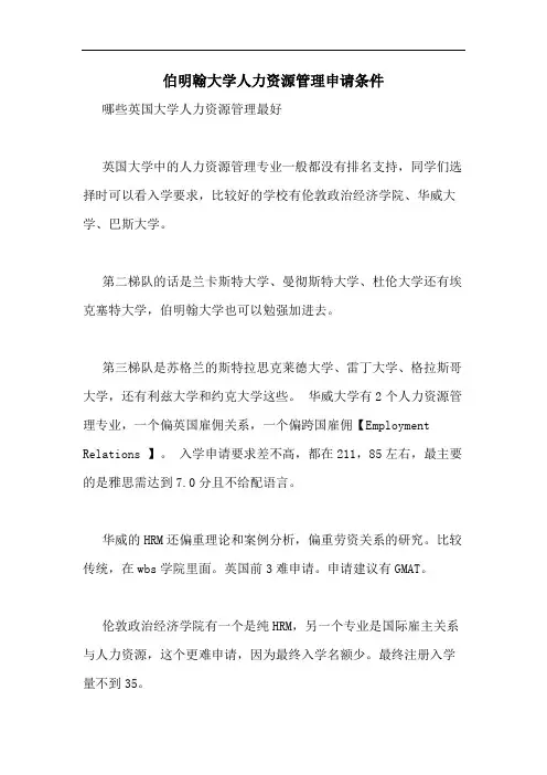 伯明翰大学人力资源管理申请条件