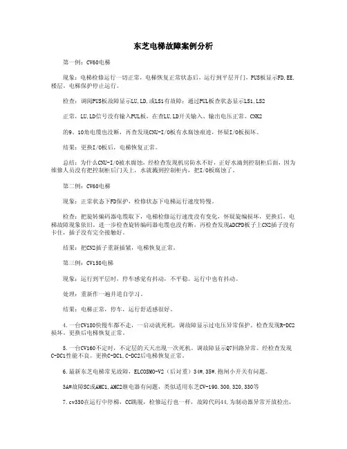 东芝电梯故障案例分析