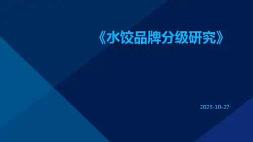 水饺品牌分级研究