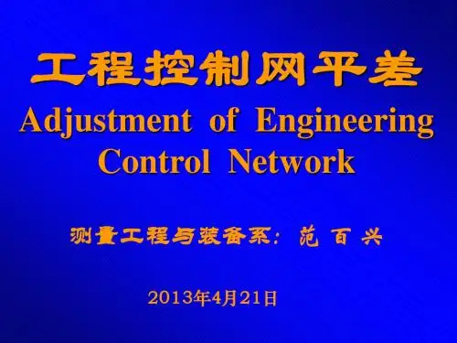 20-控制网平差