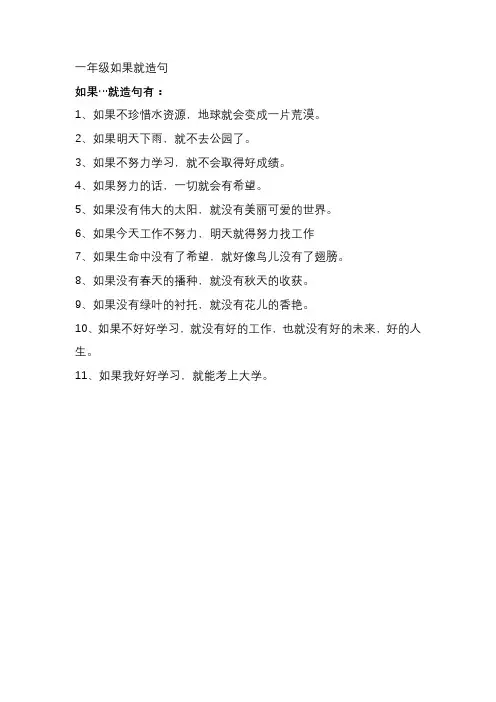 一年级如果就造句