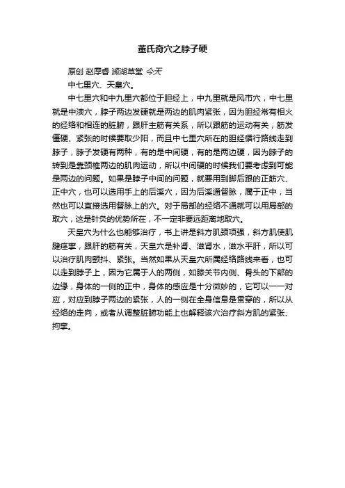 董氏奇穴之脖子硬