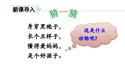 人教部编版小学语文一年级上册《乌鸦喝水》优质课件