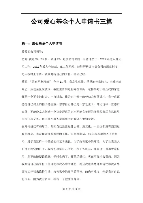 公司爱心基金个人申请书三篇