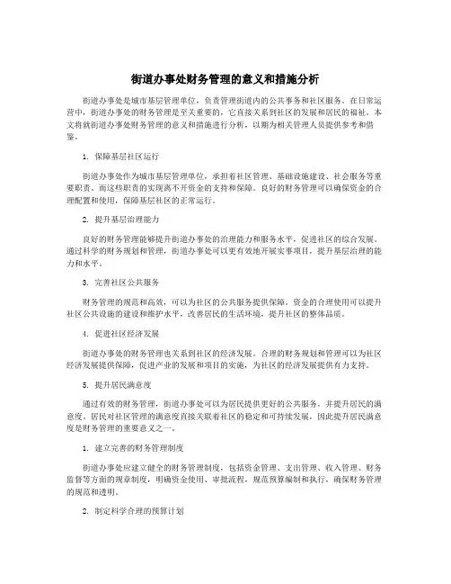 街道办事处财务管理的意义和措施分析