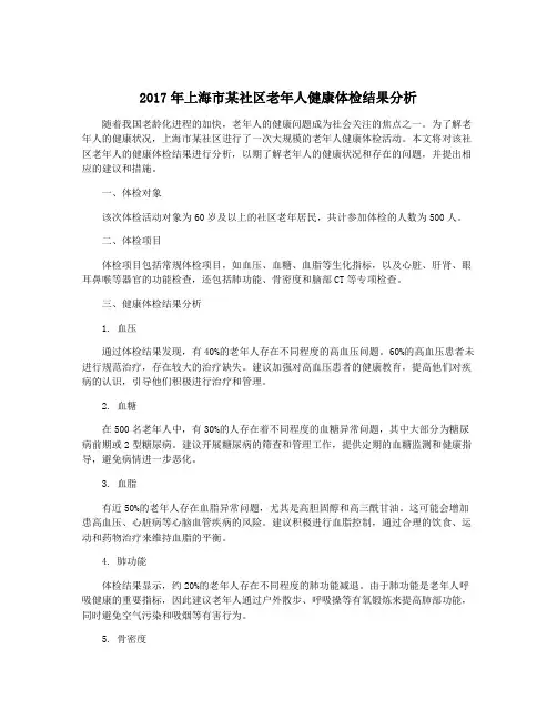 2017年上海市某社区老年人健康体检结果分析