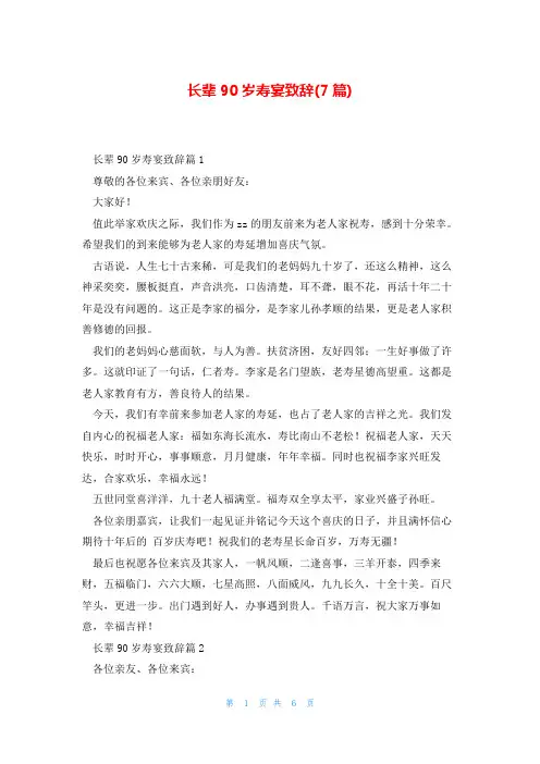 长辈90岁寿宴致辞(7篇)