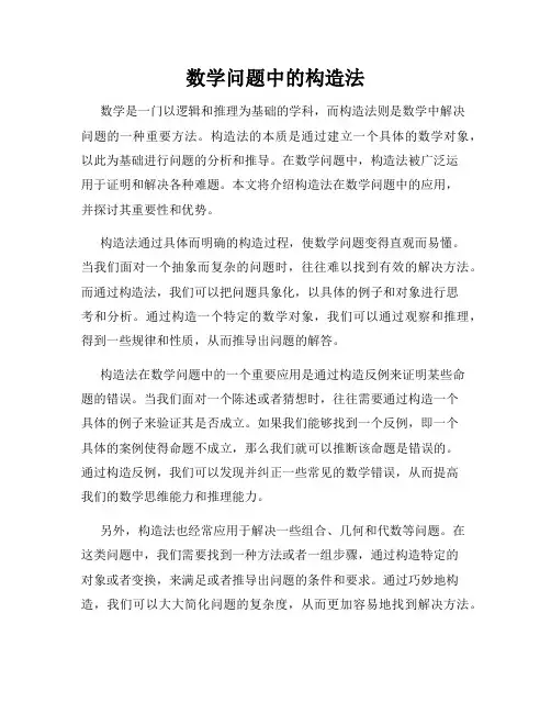 数学问题中的构造法
