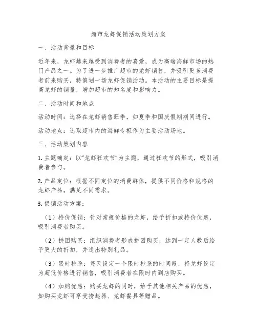 超市龙虾促销活动策划方案