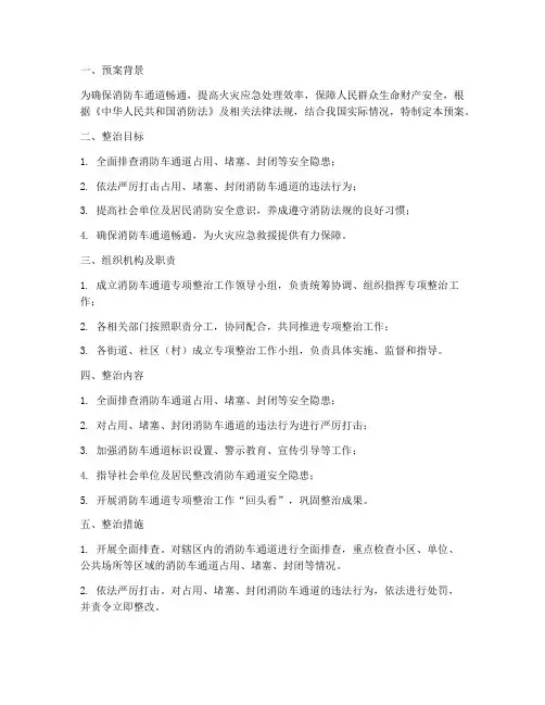 消防车通道专项整治预案