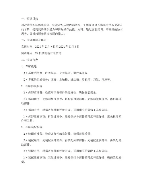 机械拆装实训报告车床