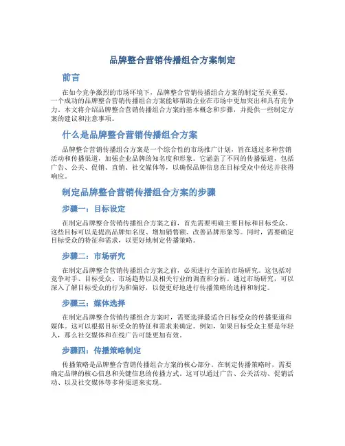 品牌整合营销传播组合方案制定