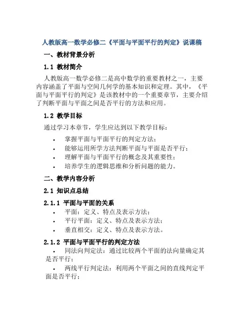 人教版高一数学必修二《平面与平面平行的判定》说课稿