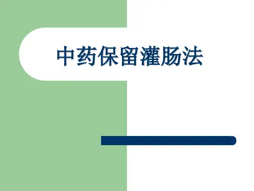 中药灌肠-中药保留灌肠法(内容详细)