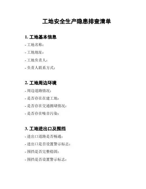 工地安全生产隐患排查清单