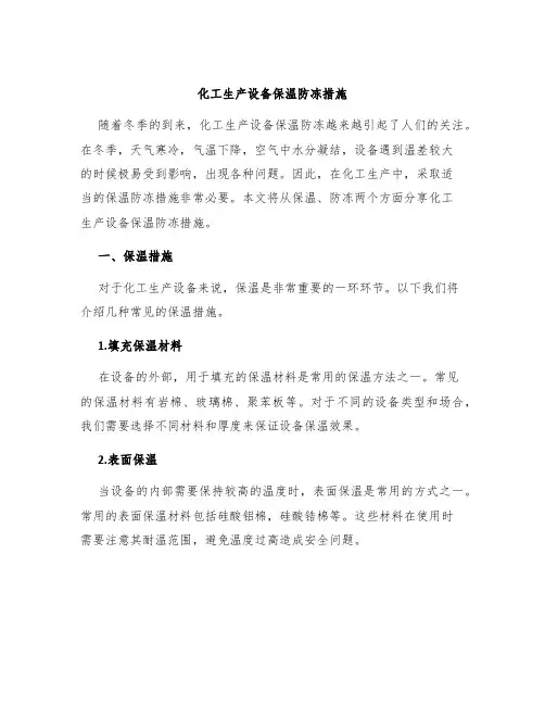 化工生产设备保温防冻措施