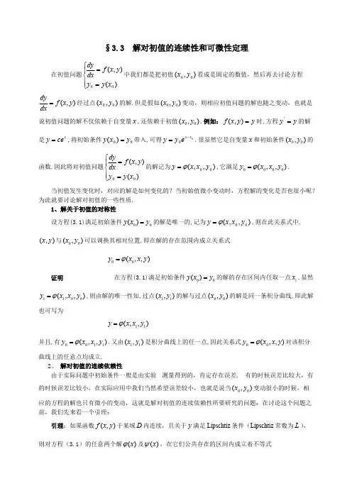 §33解对初值的连续性和可微性定理