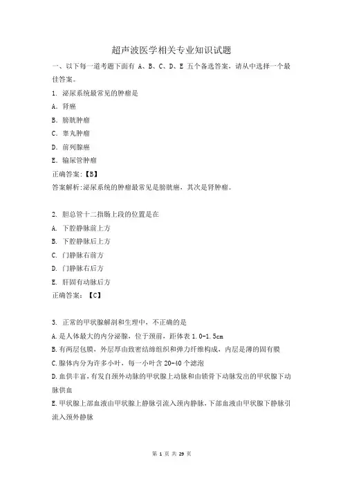 超声波医学 相关专业知识试题