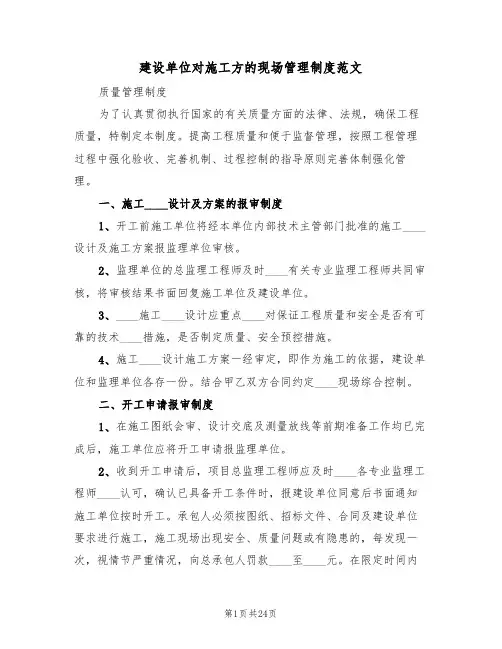 建设单位对施工方的现场管理制度范文（5篇）