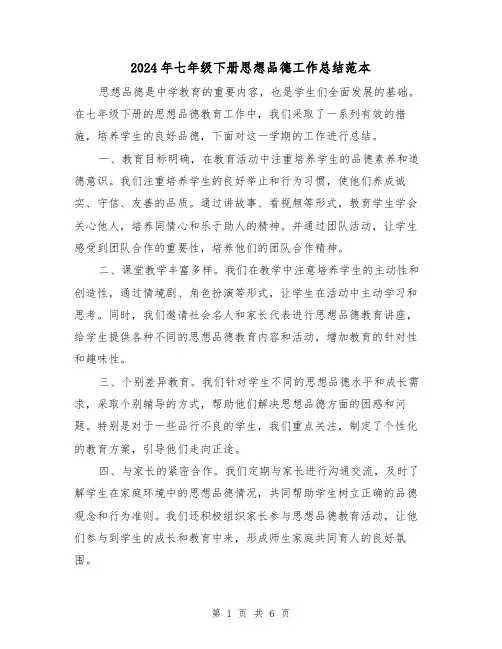 2024年七年级下册思想品德工作总结范本(二篇)