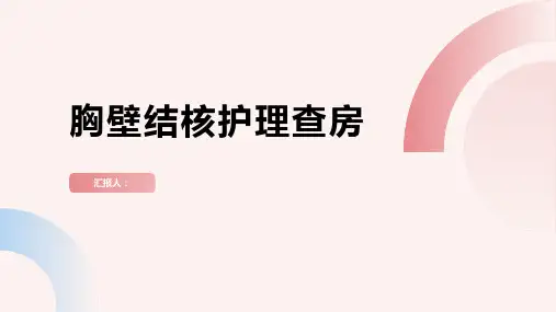 2024年胸壁结核护理查房PPT