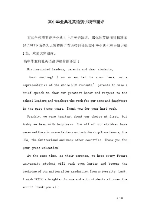 高中毕业典礼英语演讲稿带翻译