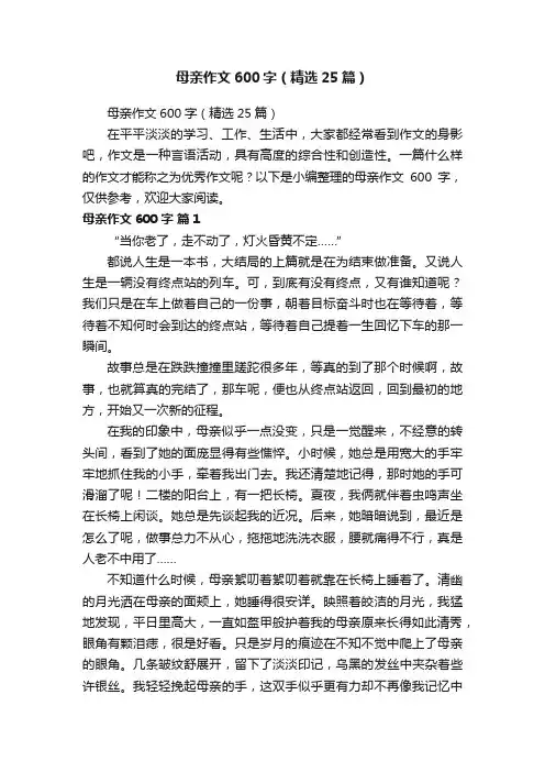 母亲作文600字（精选25篇）