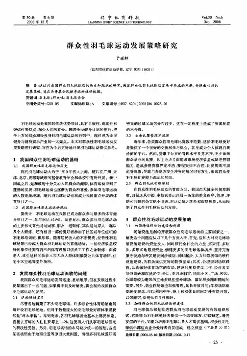 群众性羽毛球运动发展策略研究