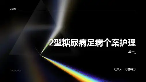 2型糖尿病足病个案护理