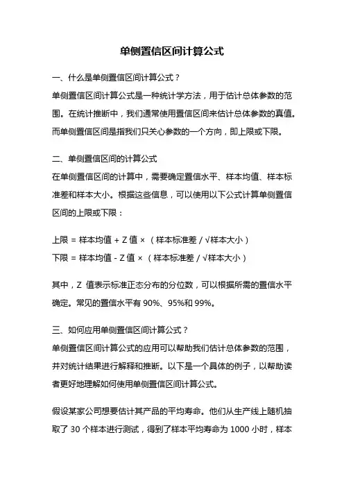 单侧置信区间计算公式