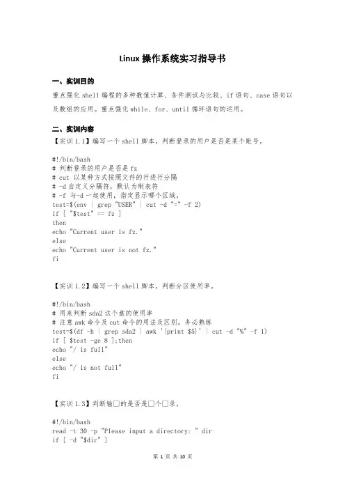 Linux操作系统实习指导书