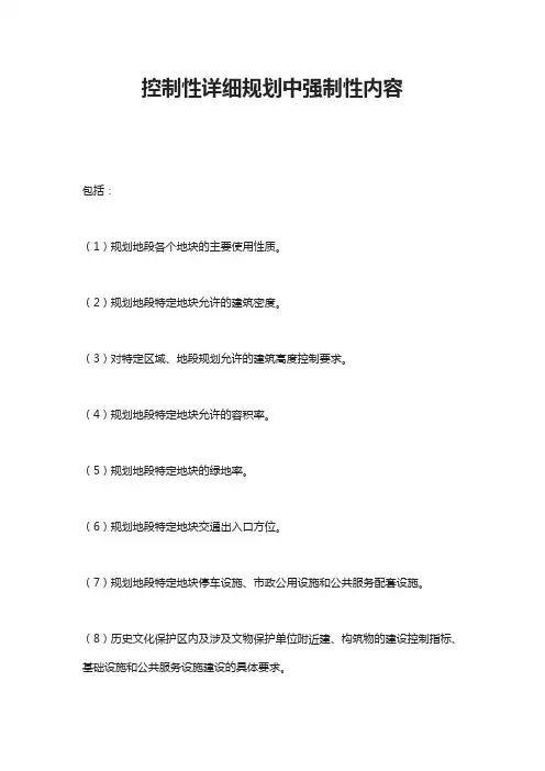 控制性详细规划中强制性内容