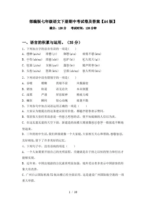 部编版七年级语文下册期中考试卷及答案【A4版】