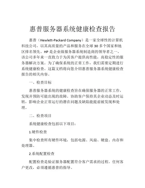 惠普服务器系统健康检查报告