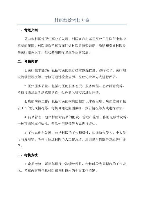 村医绩效考核方案