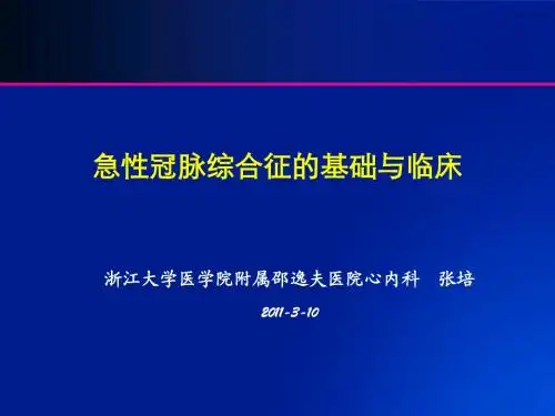 急性冠脉综合征
