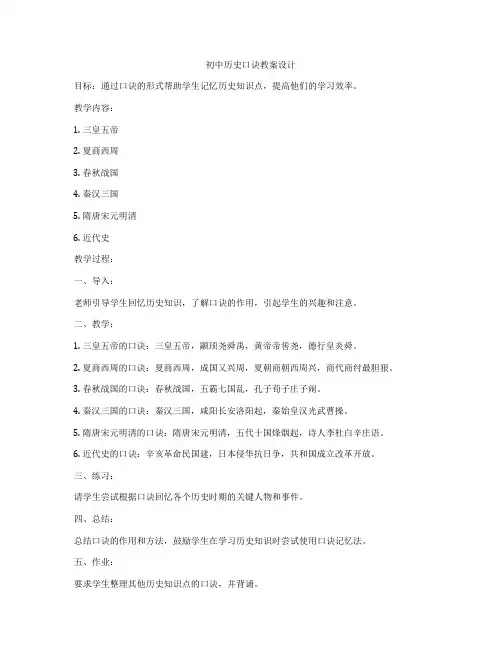 初中历史口诀教案设计