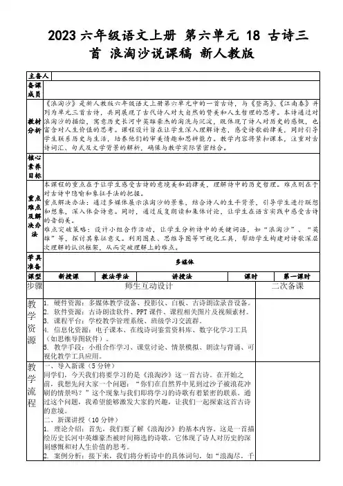 2023六年级语文上册第六单元18古诗三首浪淘沙说课稿新人教版