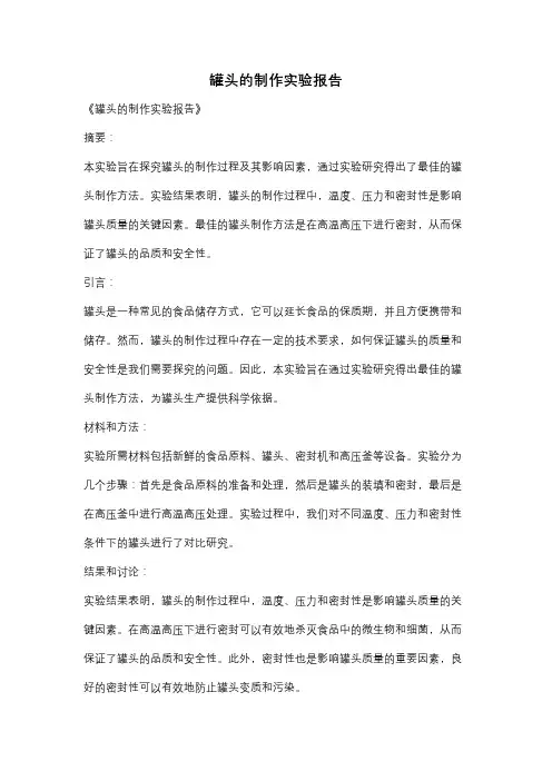罐头的制作实验报告