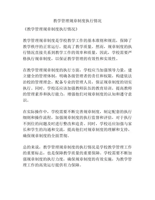 教学管理规章制度执行情况